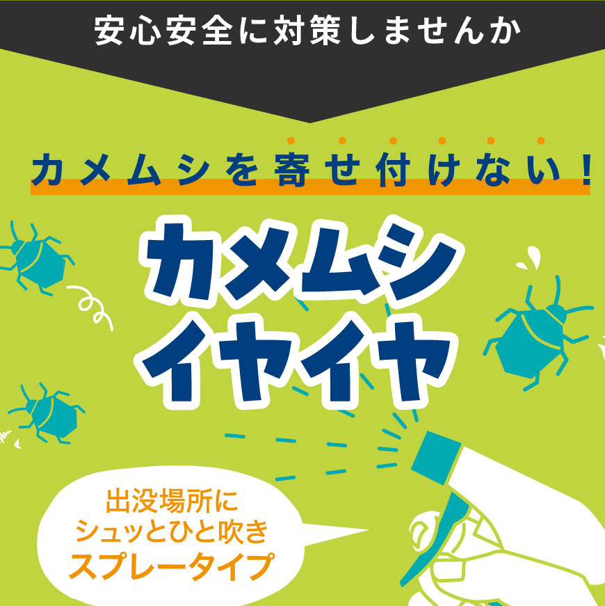 カメムシ対策
