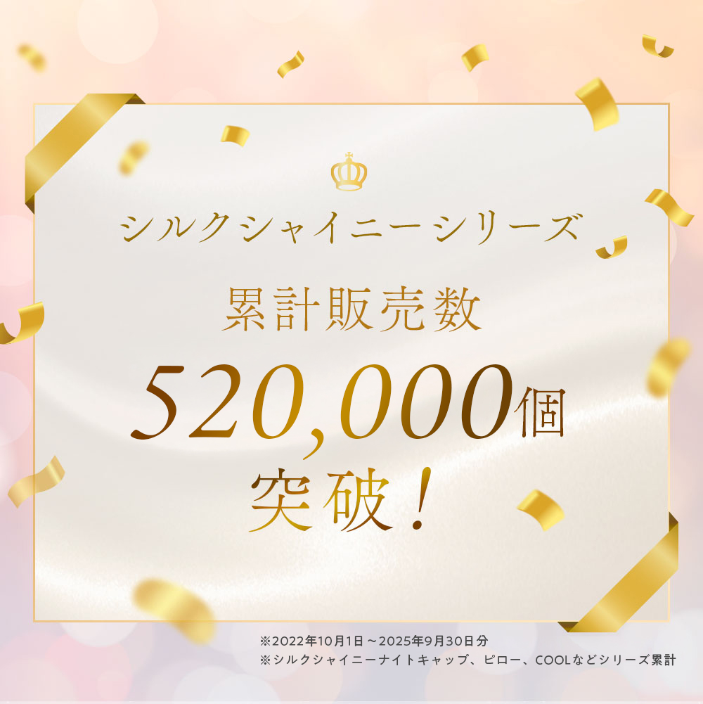 シルクシャイニーナイトキャップベール:累計52万個販売突破