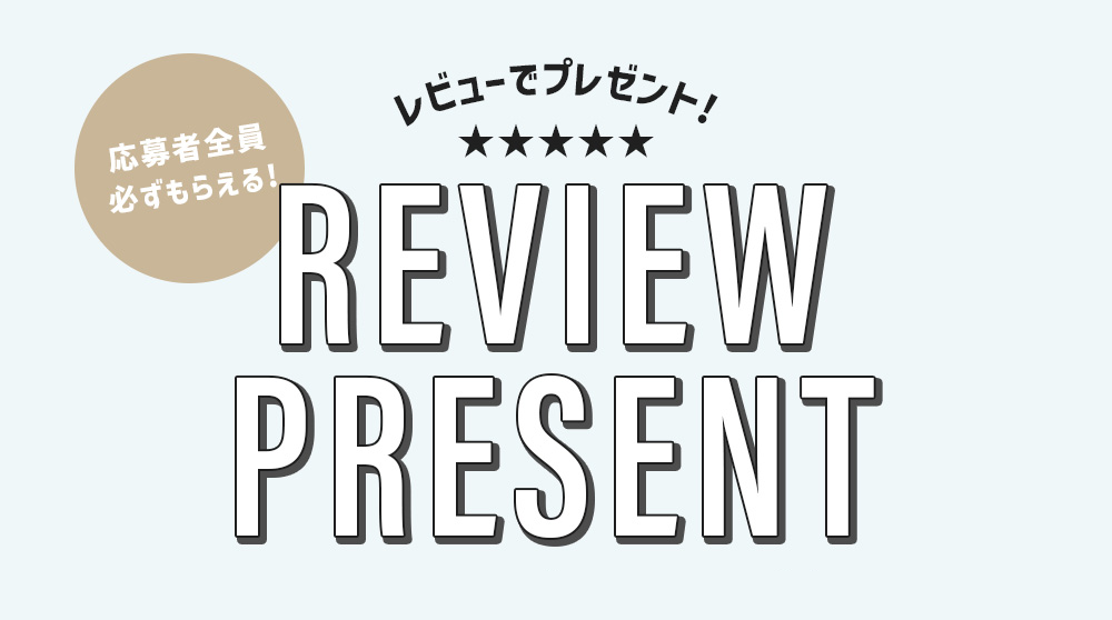 レビューでプレゼントキャンペーン