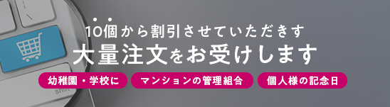 まとめ買い