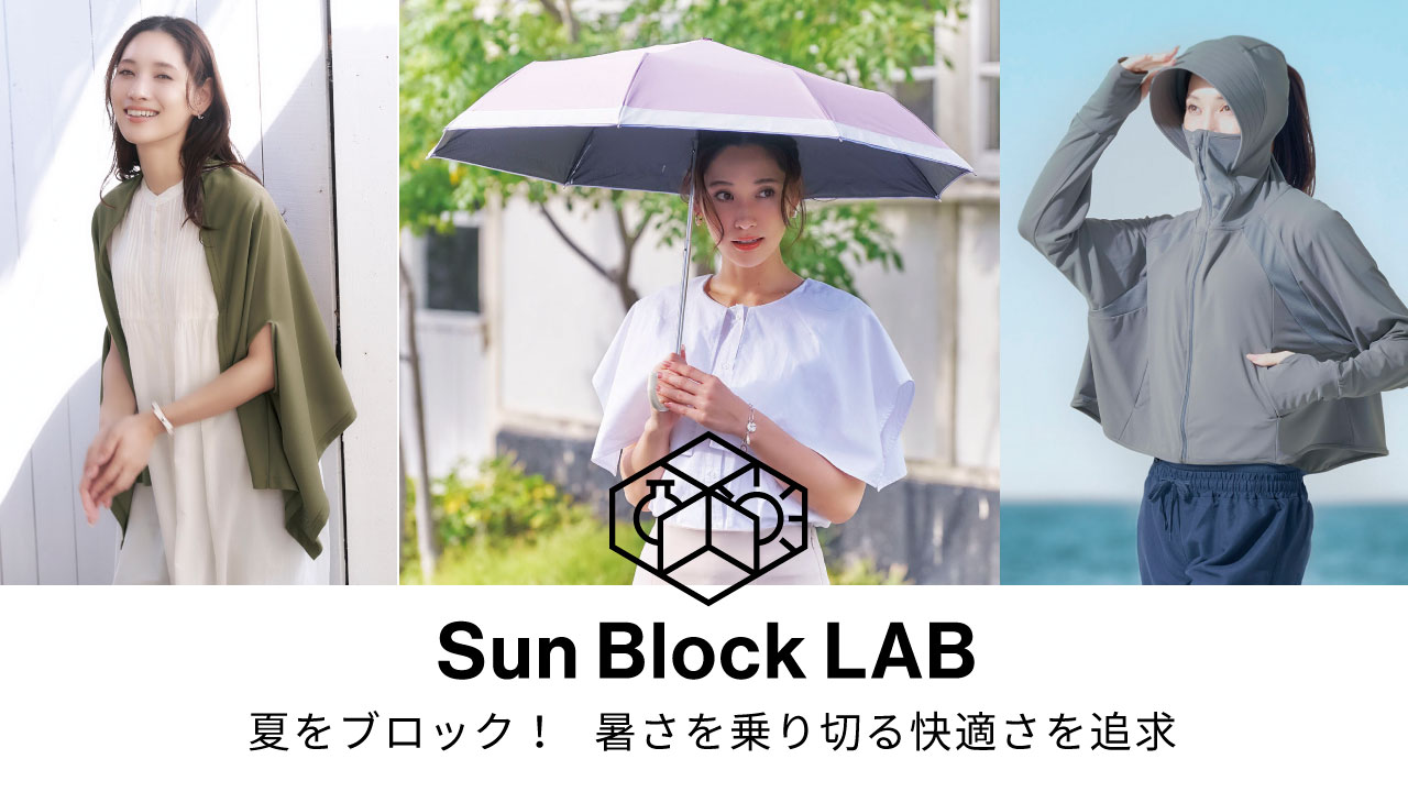 サンブロックラボ特集ページ