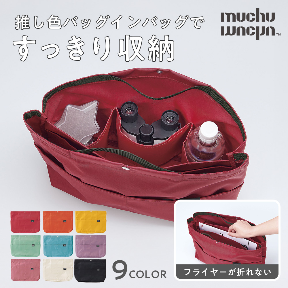 muchu フライヤーすっぽりバッグインバッグ[コジット]
