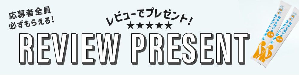 レビューでプレゼントキャンペーン
