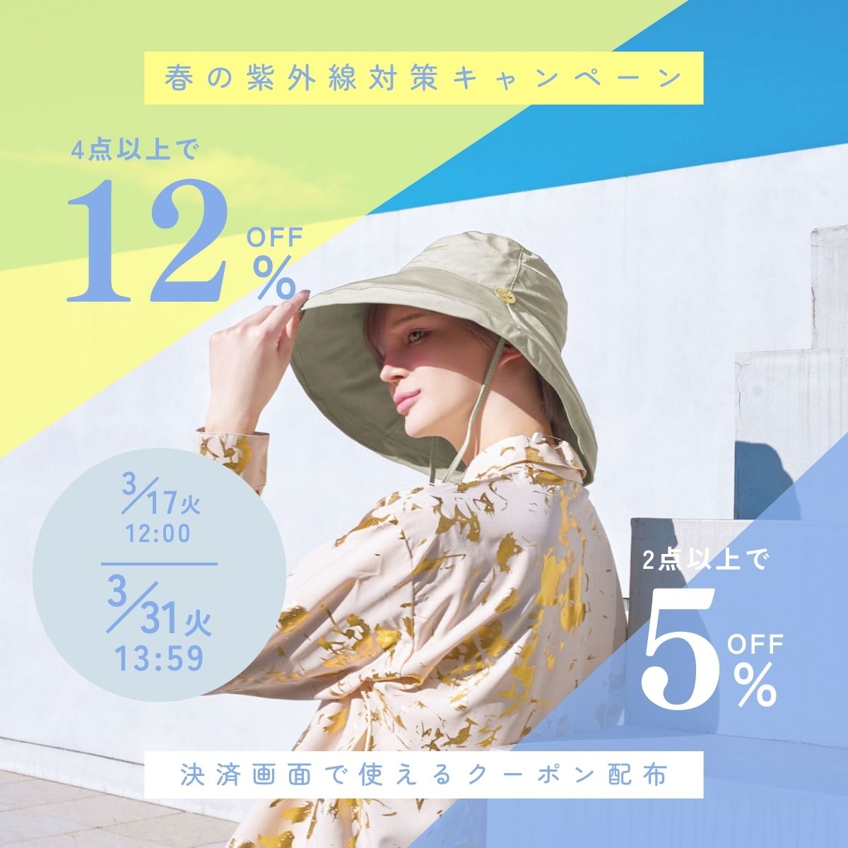 紫外線対策キャンペーン