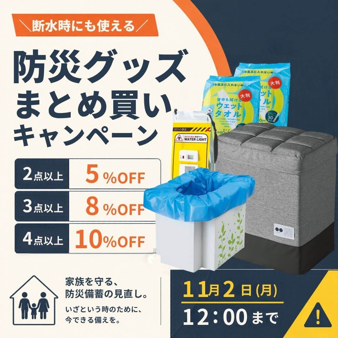 防災グッズ特集