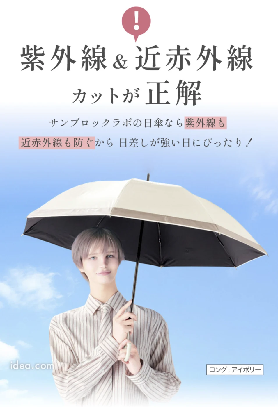紫外線&近赤外線カットが正解(ロング・アイボリー)
