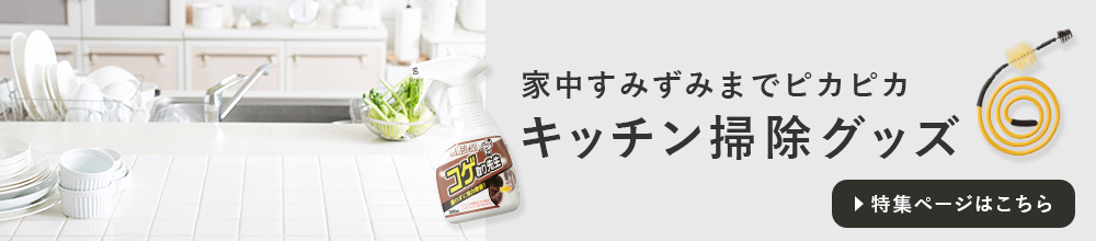キッチン掃除特集