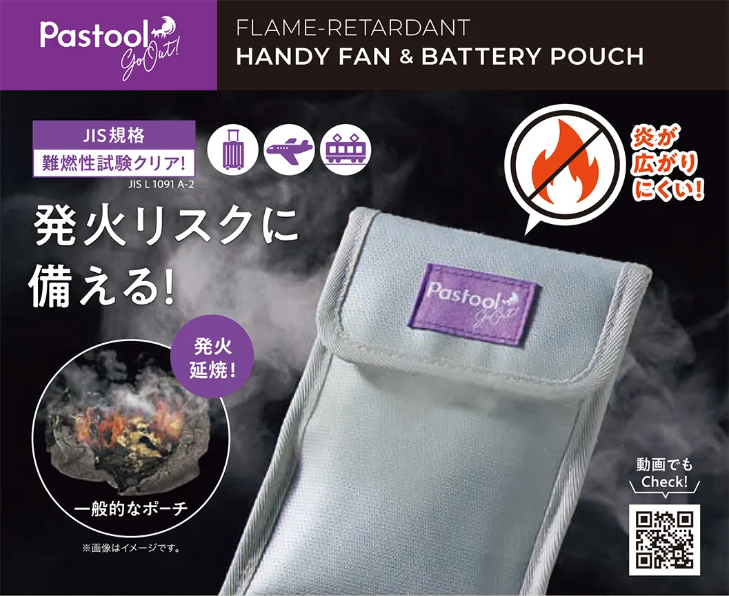 発火リスクに備える燃えにくいポーチ
