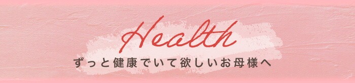 健康グッズ