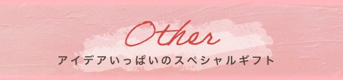 アイデアグッズ