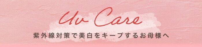UVケア