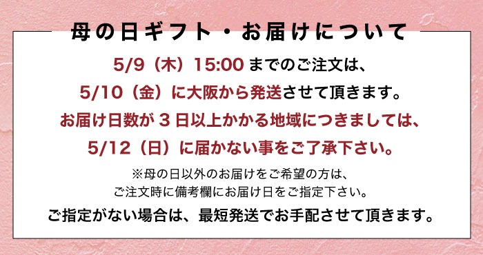 母の日ギフト・お届けについて