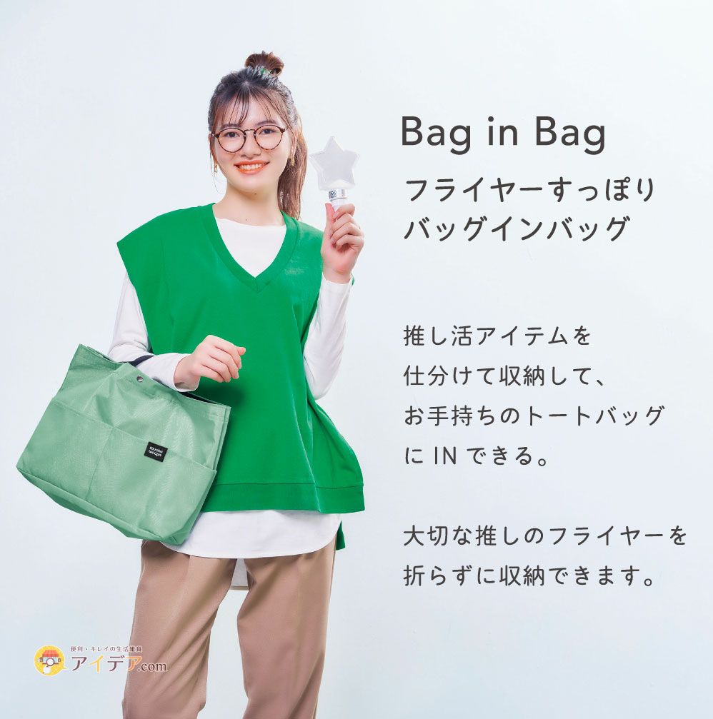 Bag in Bag フライヤーすっぽりバッグインバッグ モデル着用イメージ