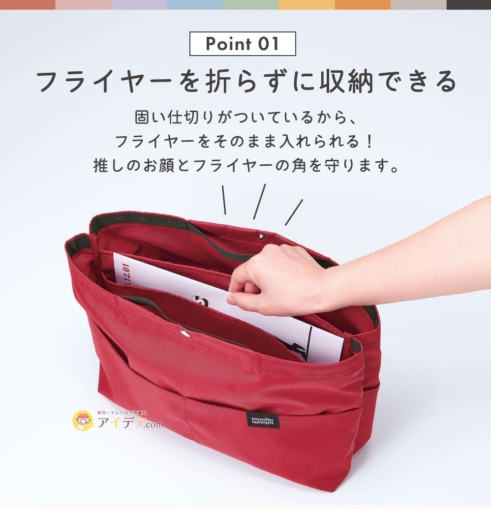 Point 01 フライヤーを折らずに収納できる