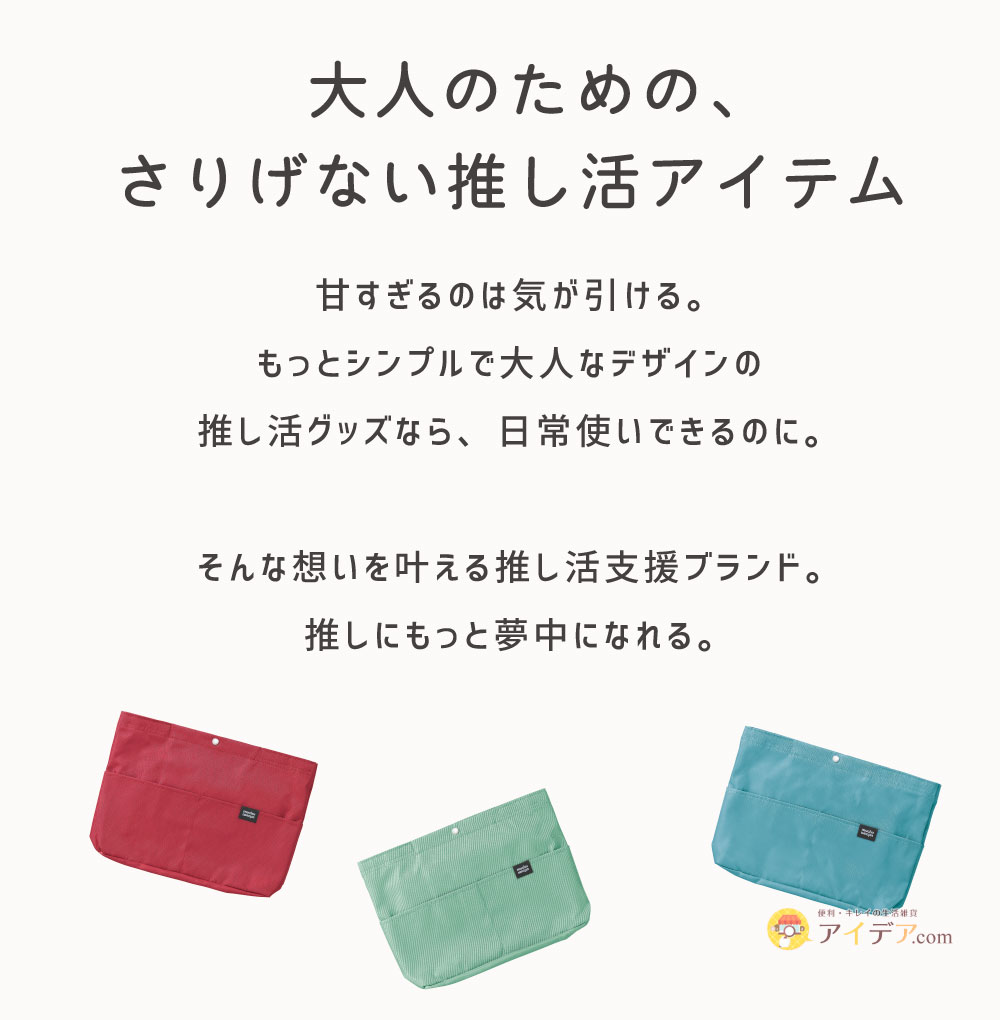 大人のためのさりげない推し活アイテム