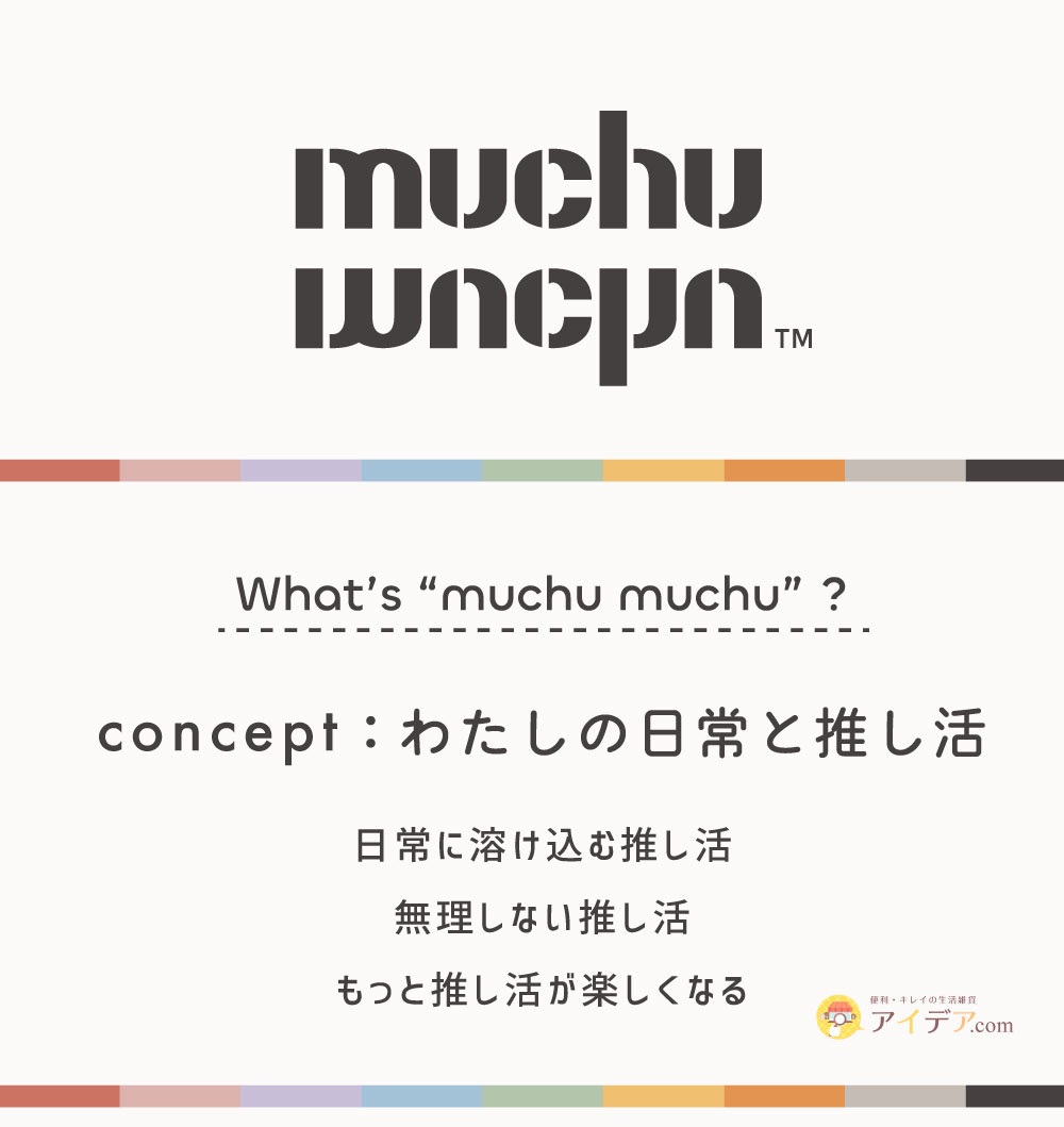 muchu muchu コンセプト わたしの日常と推し活