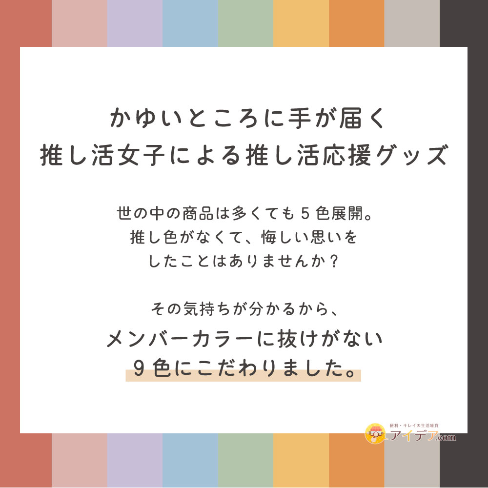 メンバーカラーに抜けがない9色にこだわりました