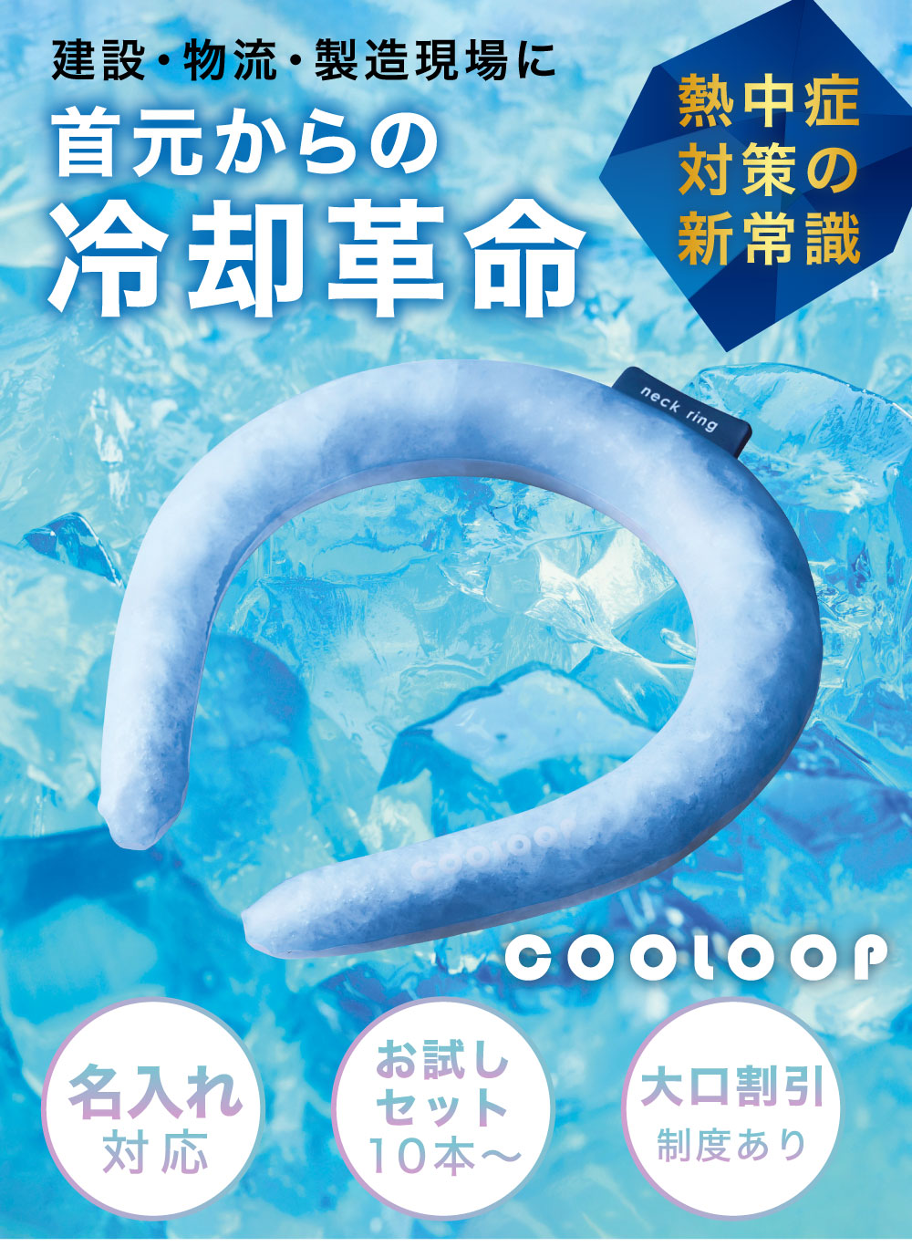 建設 物流 製造現場に 首元からの冷却革命