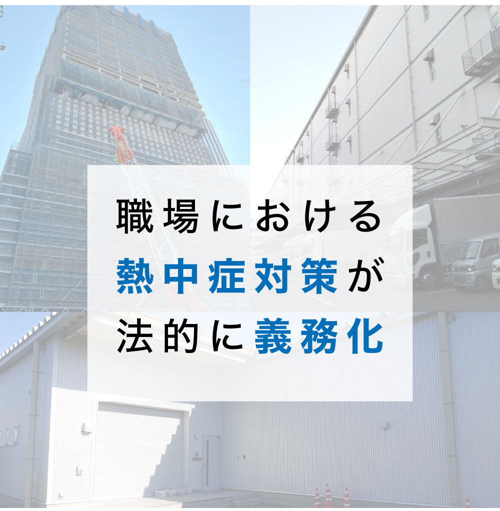 職場における熱中症対策が法的に義務化