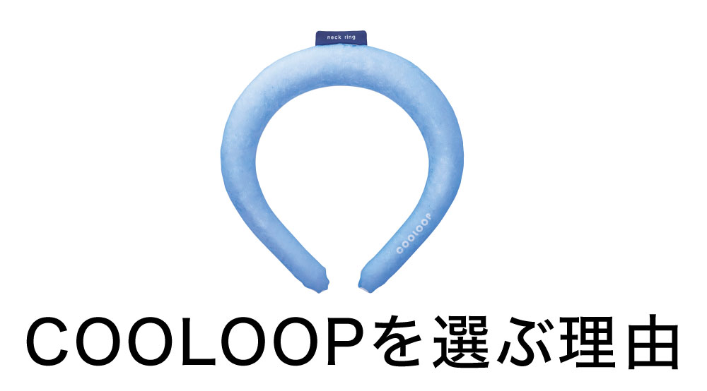 COOLOOPを選ぶ理由