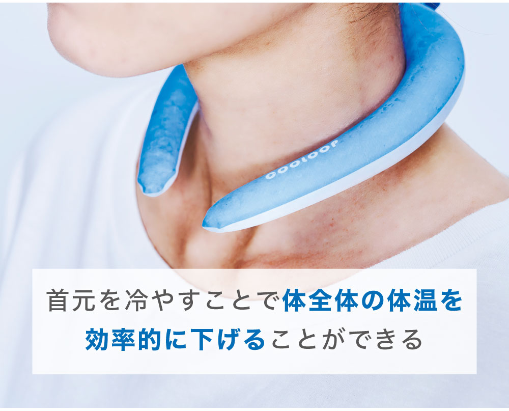 首元を冷やして体温を下げる
