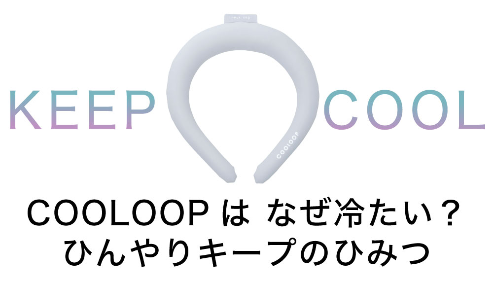 COOLOOPの特徴