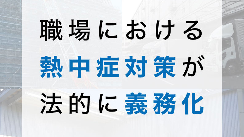 熱中症対策
