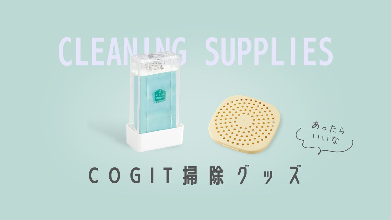 掃除グッズ