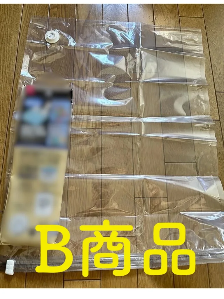 B商品の圧縮袋