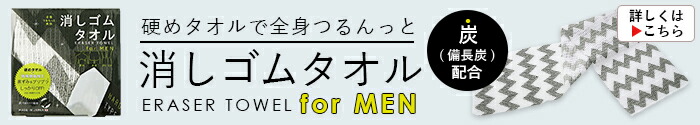 全身つるんっと 消しゴムタオル for MEN