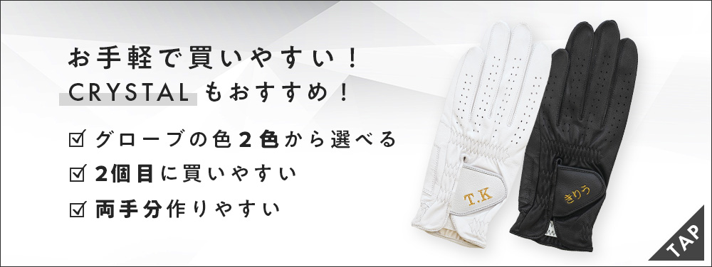 クリスタルゴルフグローブのオーダーもおすすめ