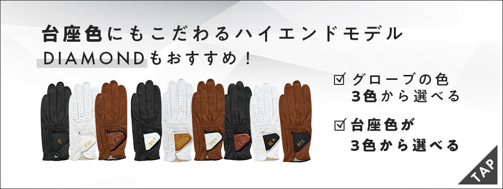 ダイアモンドゴルフグローブのオーダーもおすすめ