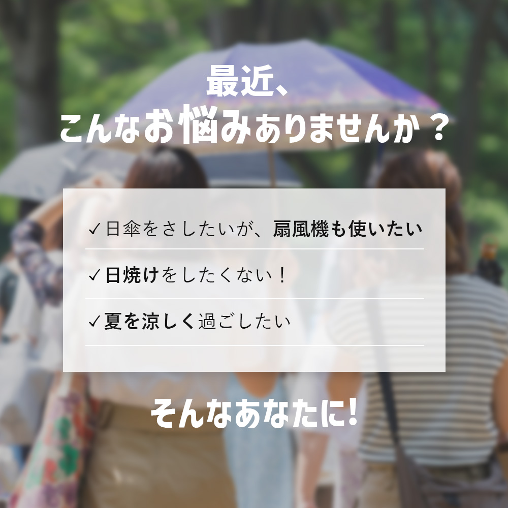 遮光1級扇風機日傘 ネイビー:日傘をさしたいけど扇風機も使いたい