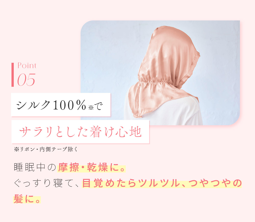 シルクシャイニーナイトキャップベール:シルク100%