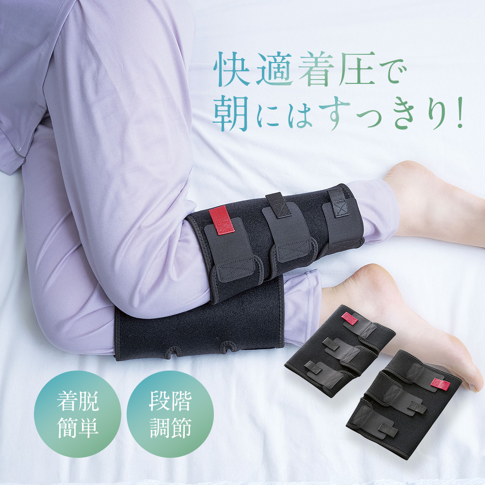 快適な着圧で朝まですっきり夜間頻尿知らず