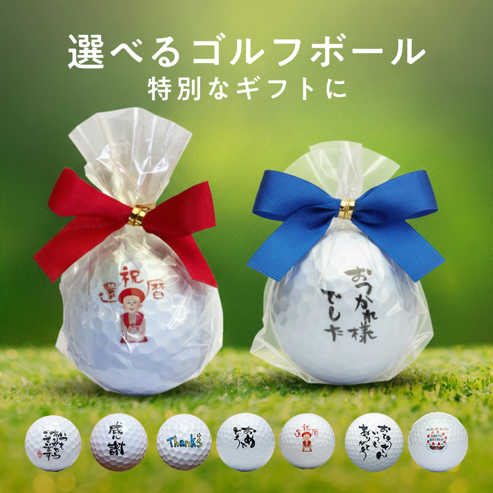 メッセージゴルフボール