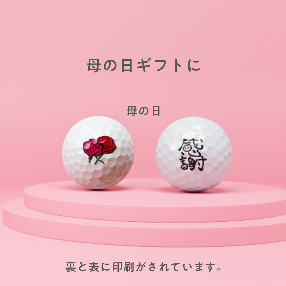 母の日のゴルフボール2