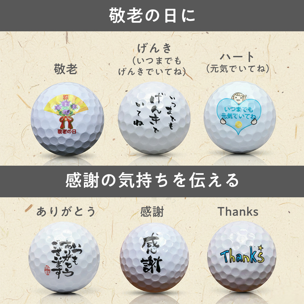 敬老の日と感謝のゴルフボール