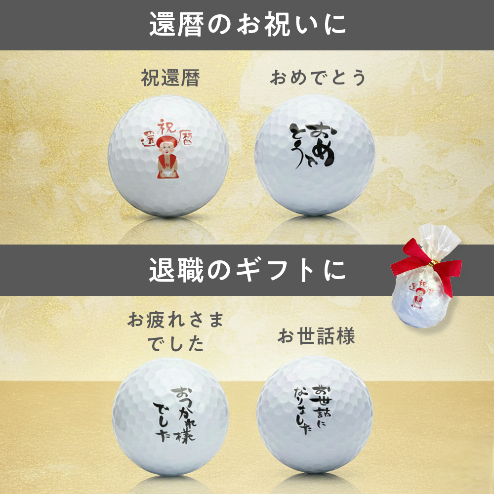 還暦祝いのゴルフボール