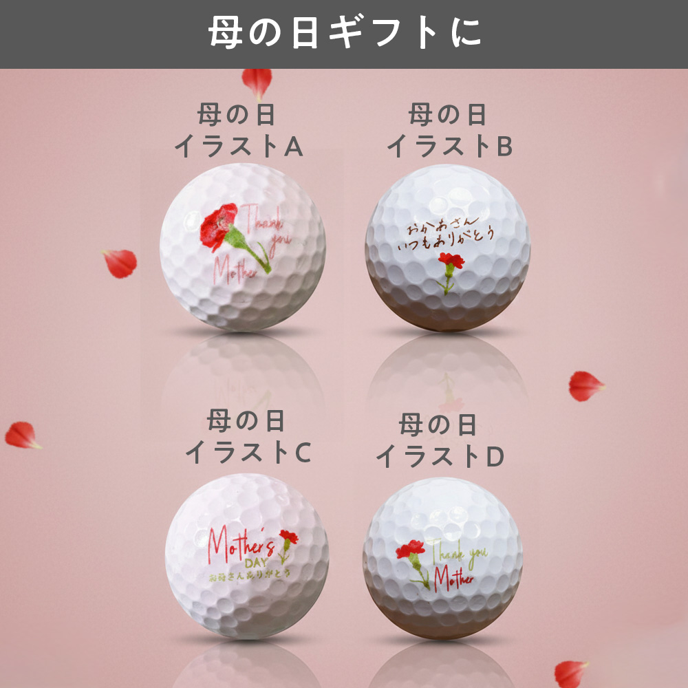 母の日のゴルフボール