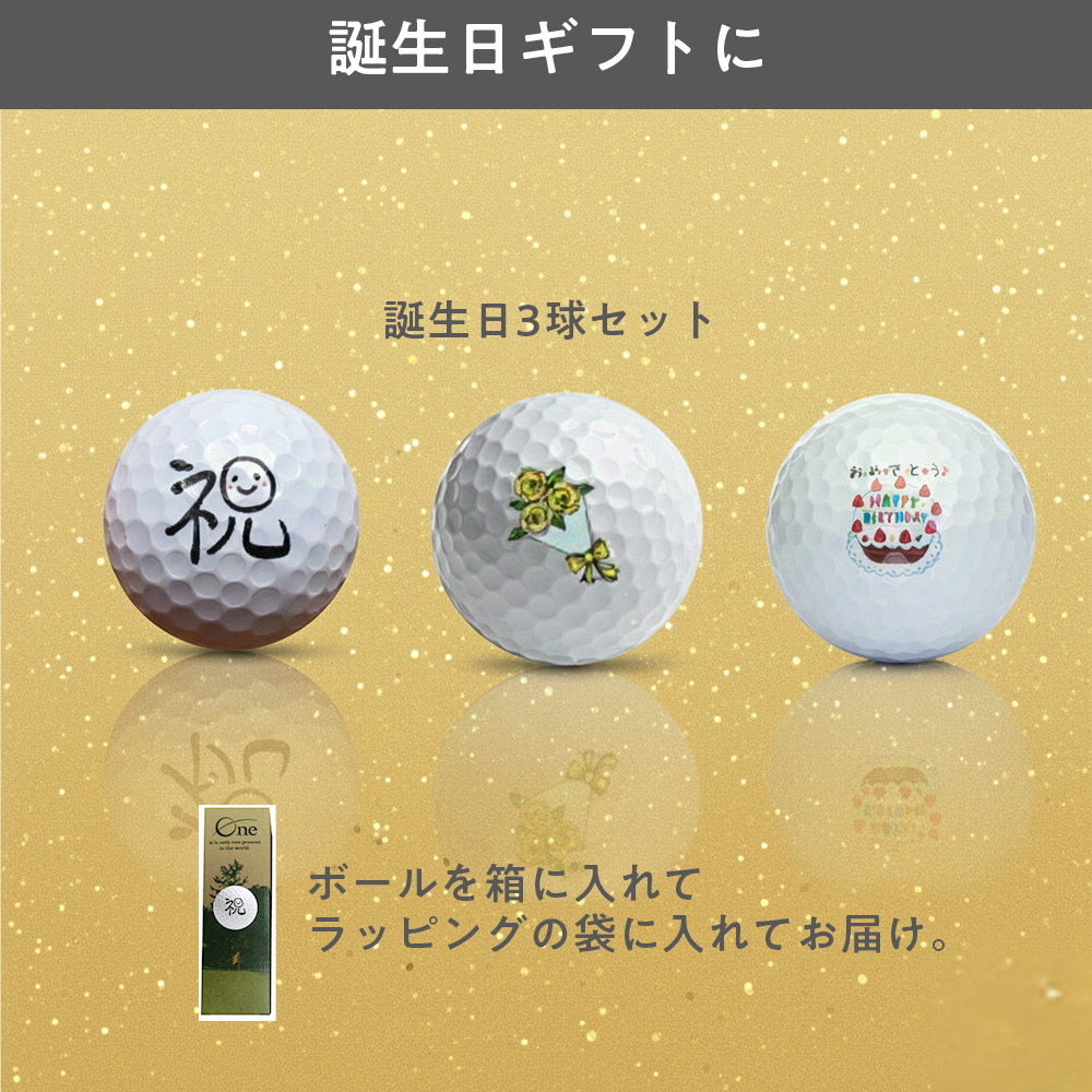 誕生日3球