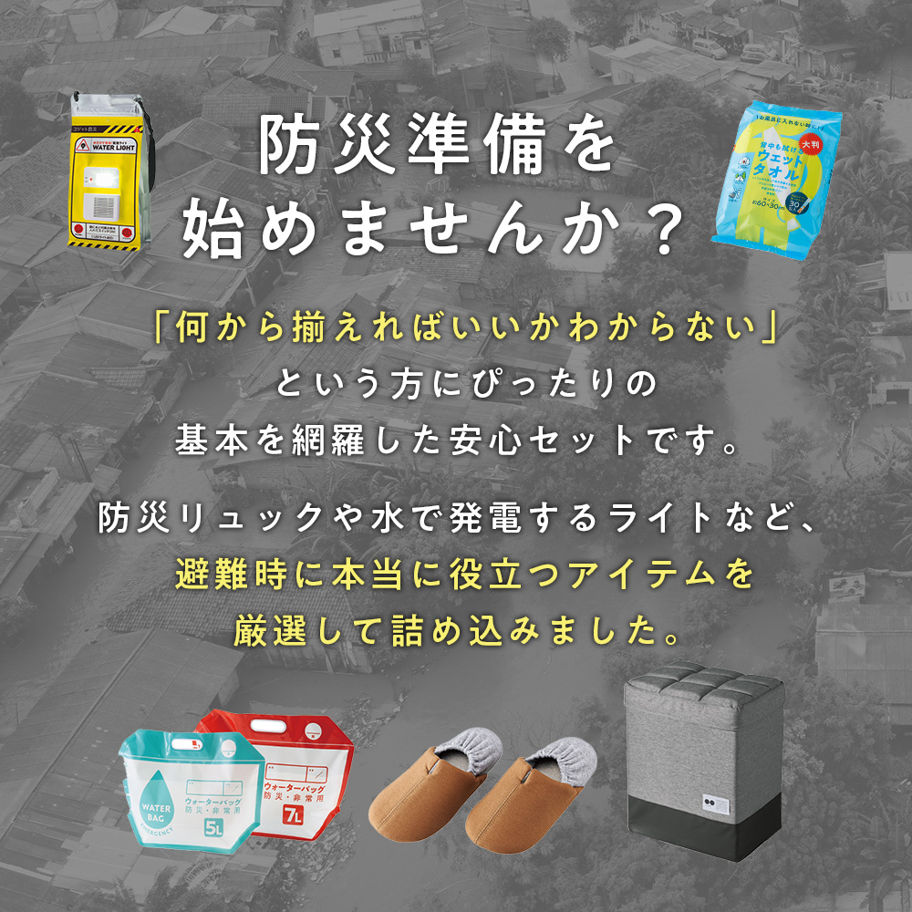 防災準備を始めませんか？
