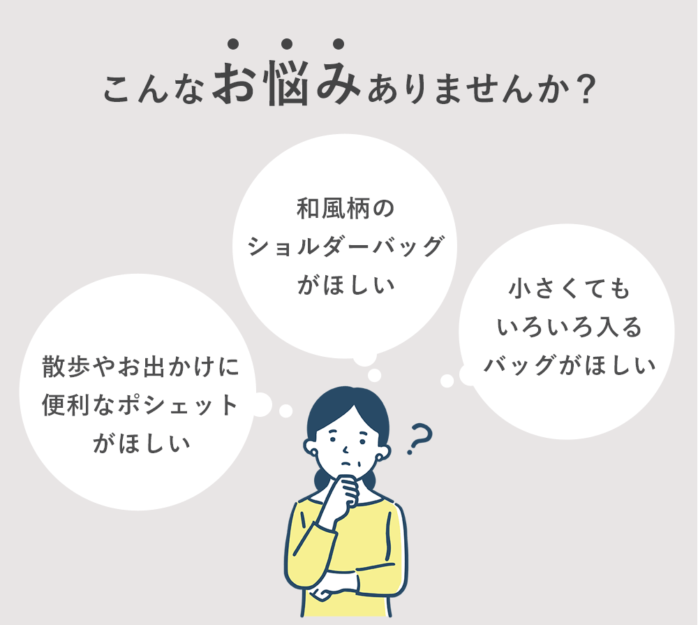 こんなお悩みありませんか?「散歩やお出かけに便利なポシェットがほしい」「和風柄のショルダーバッグがほしい」「小さくてもいろいろ入るバッグがほしい」