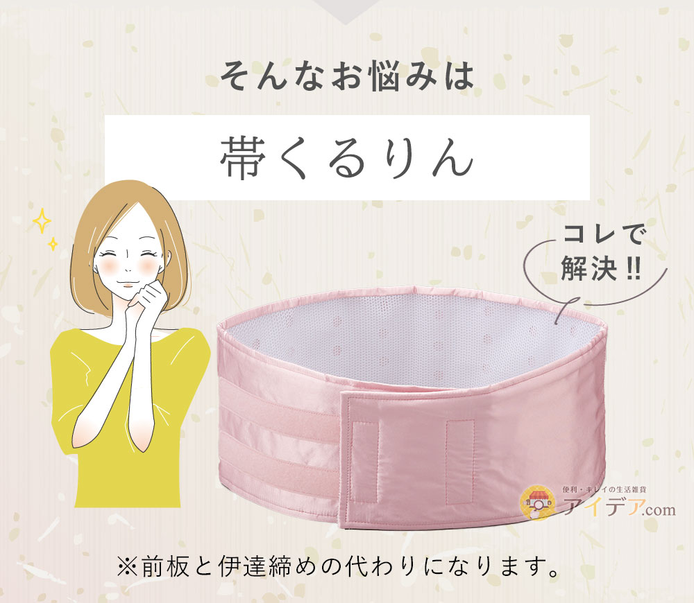 そんなお悩みは「帯くるりん」で解決!
