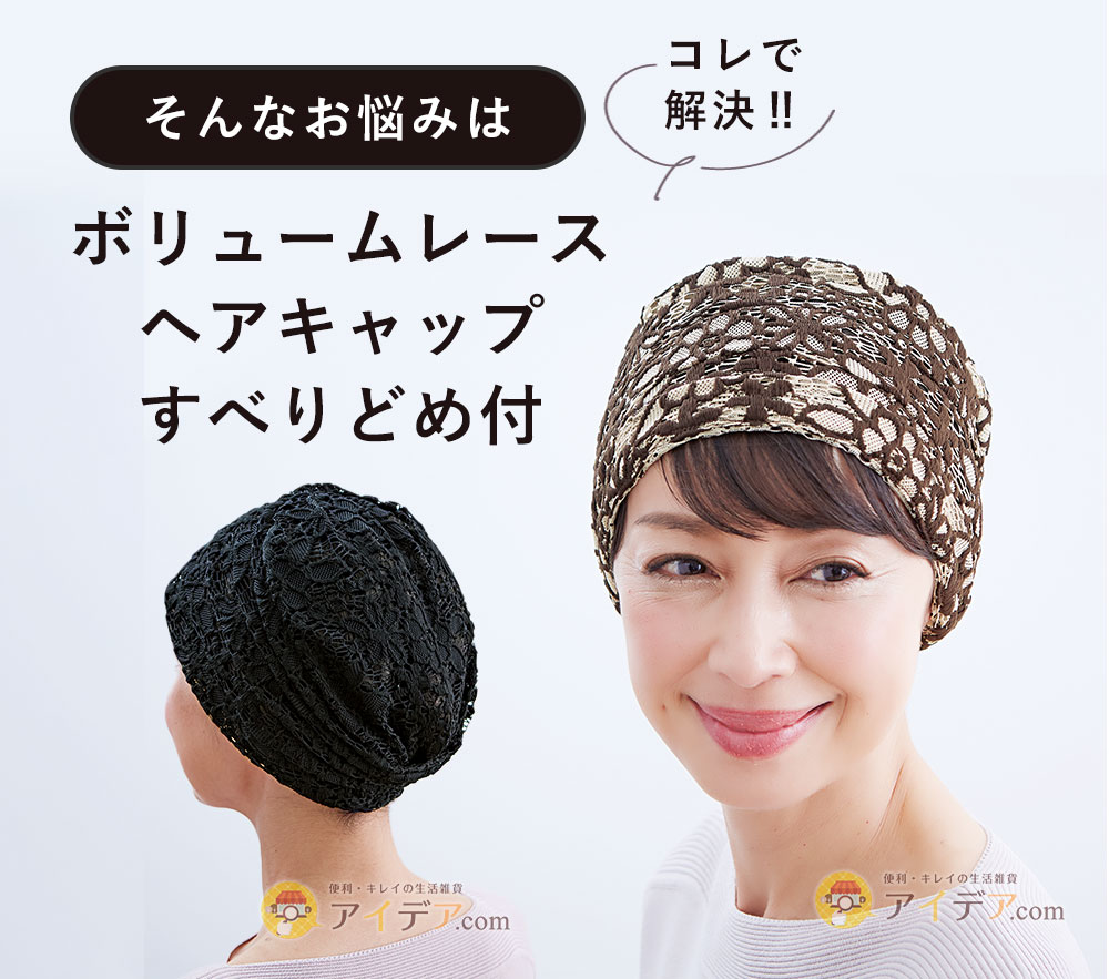 そんなお悩みは「ボリュームレースヘアキャップすべりどめ付」で解決!