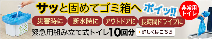 緊急用組み立て式トイレ