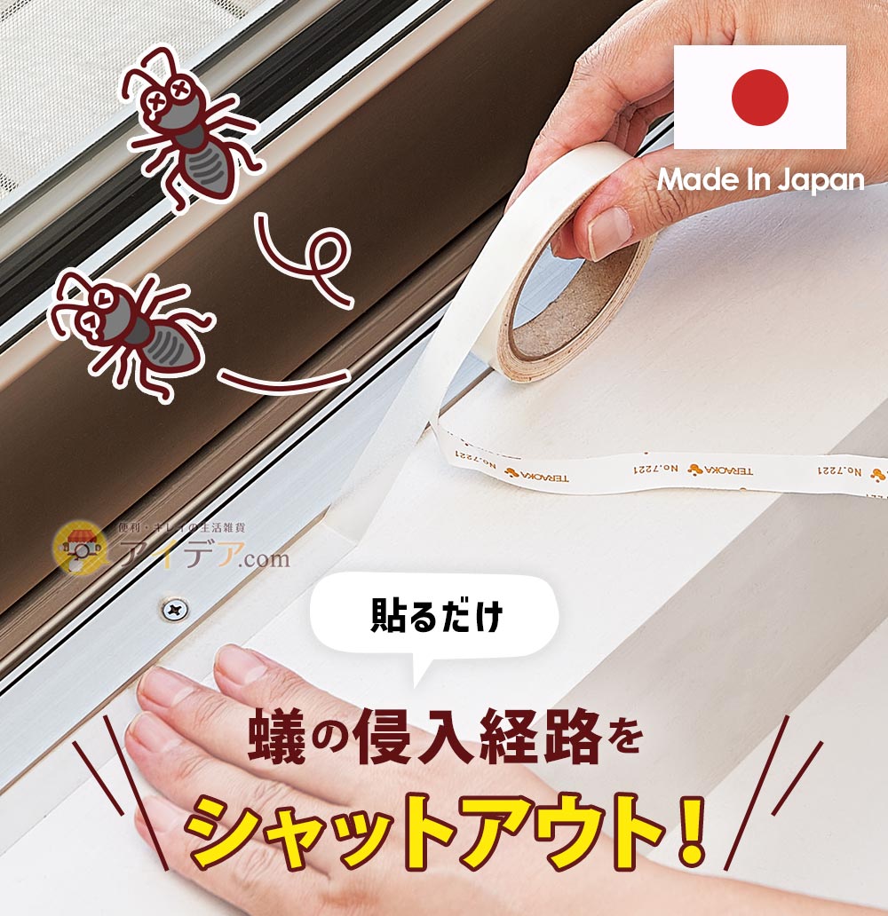 蟻イヤイヤテープ　コジット