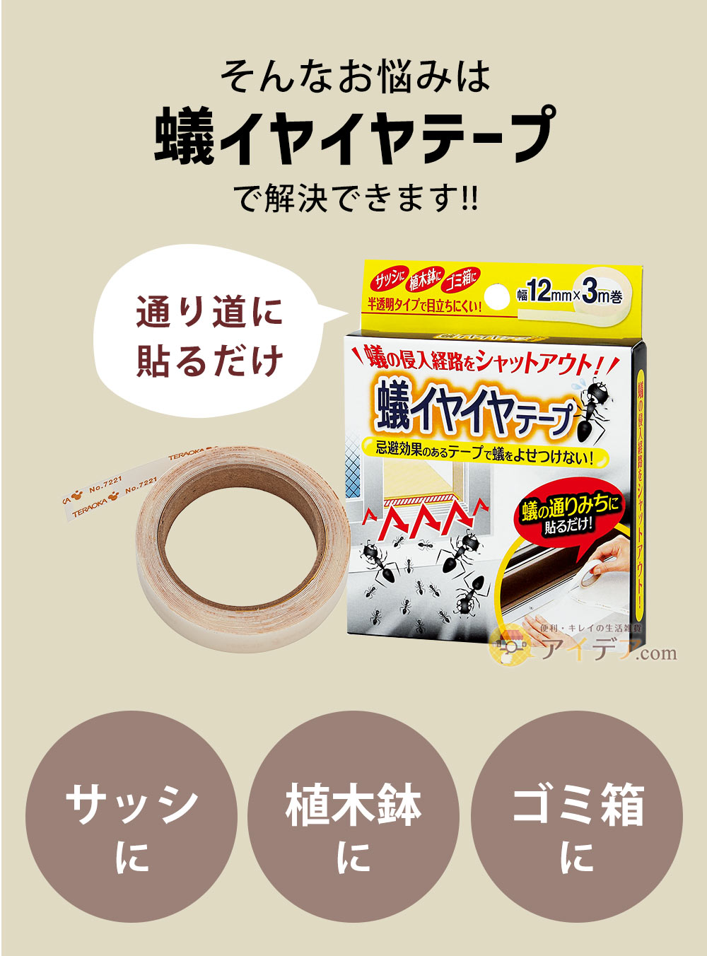 そんなお悩みは「蟻イヤイヤテープ」で解決できます！