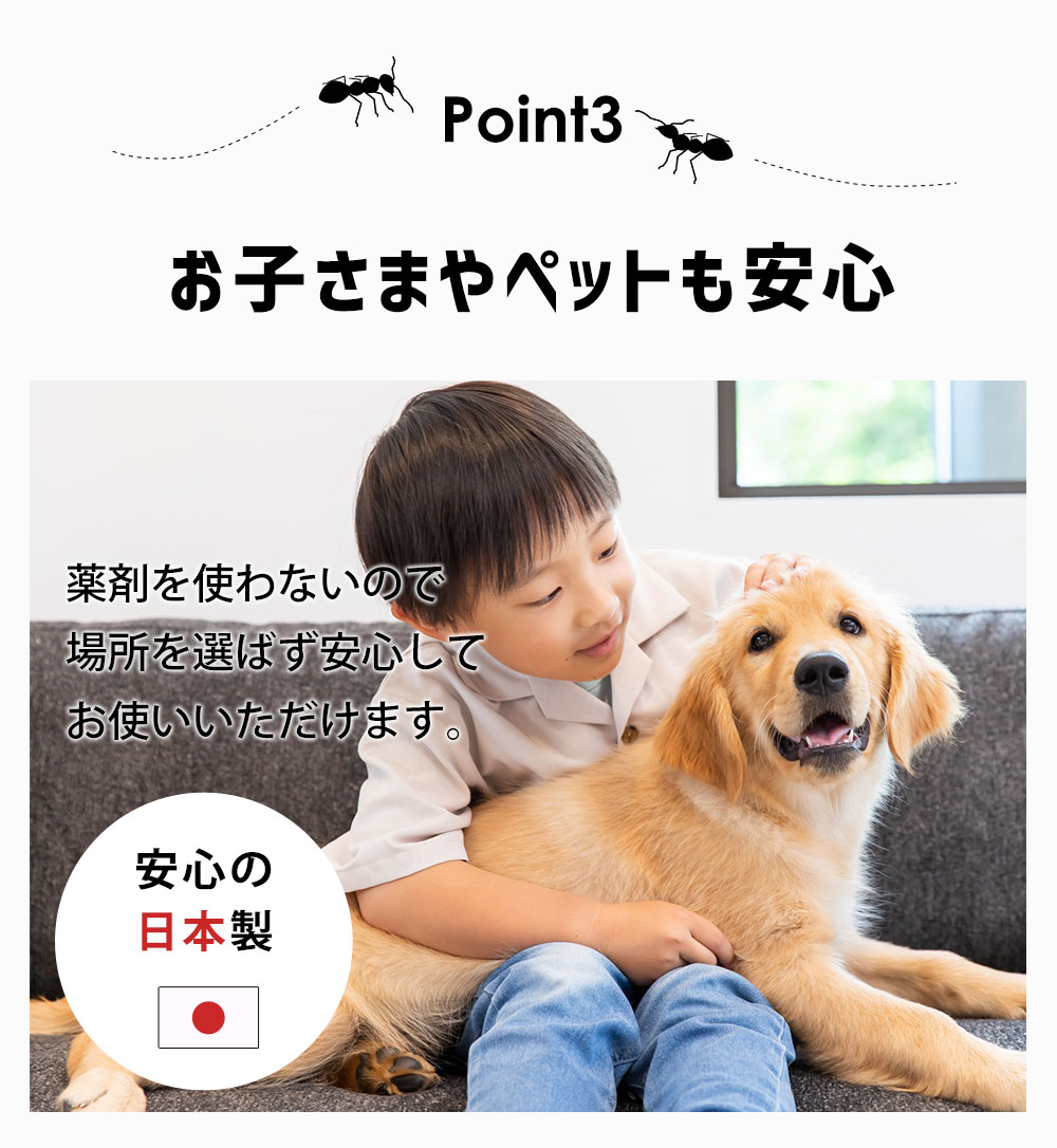 お子さまやペットも安心