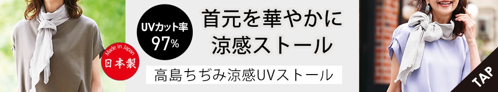 フ高島ちぢみ涼感UVストール